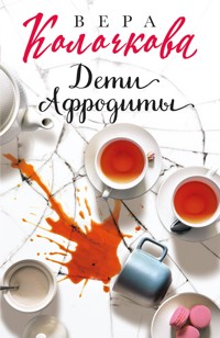 Дети Афродиты - Вера Колочкова - E-Book
