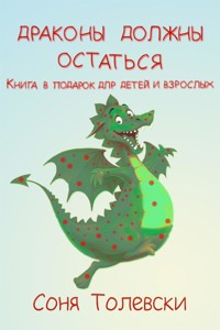 Драконы должны остаться - Соня Толевски - E-Book