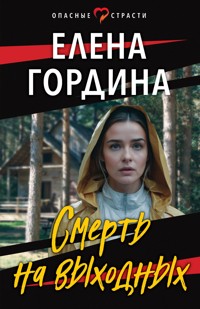 Смерть на выходных - Елена Гордина - E-Book