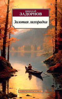 Золотая лихорадка - Николай Задорнов - E-Book