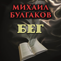 Бег - Михаил Булгаков - Hörbuch