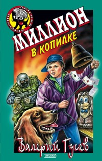 Миллион в копилке - Валерий Гусев - E-Book