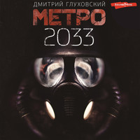 Метро 2033 - Дмитрий Глуховский - Hörbuch
