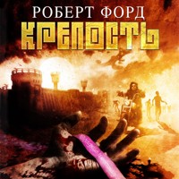 Крепость - Robert Ford - Hörbuch