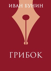 Грибок - Иван Бунин - E-Book