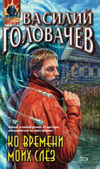 Ко времени моих слез - Василий Головачёв - E-Book