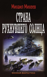 Страна рухнувшего солнца - Михаил Михеев - E-Book