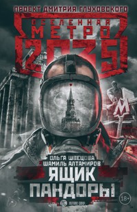 Метро 2035: Ящик Пандоры - Ольга Швецова - E-Book