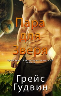 Паре для Зверя - Grace Goodwin - E-Book