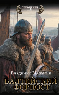 Балтийский форпост - Владимир Малыгин - E-Book