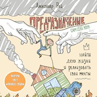 Предназначение. Найти дело жизни и реализовать свои мечты - Александр Рей - Hörbuch