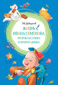 Жизнь Ивана Семёнова, второклассника и второгодника - Лев Давыдычев - E-Book