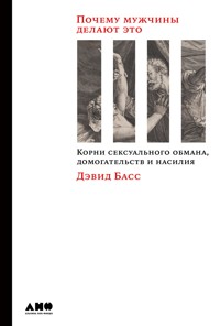 Почему мужчины делают это: Корни сексуального обмана, домогательств и насилия - Дэвид Басс - E-Book