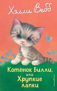 Котенок Билли, или Хрупкие лапки - Холли Вебб - E-Book