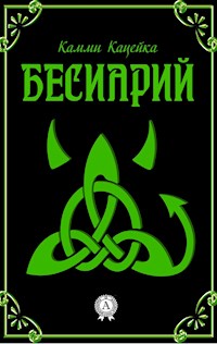 Бесиарий - Камми Кацейка - E-Book