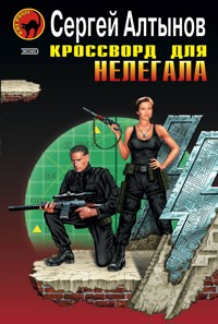 Кроссворд для нелегала - Сергей Алтынов - E-Book