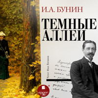 Тёмные аллеи - Иван Бунин - Hörbuch