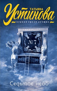 Седьмое небо - Татьяна Устинова - E-Book