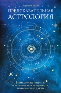Предсказательная астрология. Натальные карты, астрологические прогнозы, планетарные циклы - Бернадет Брэди - E-Book