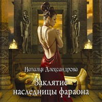 Заклятие наследницы фараона - Наталья Александрова - Hörbuch