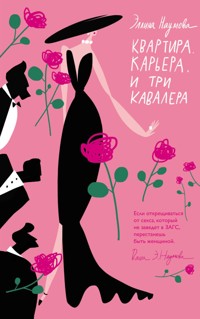 Квартира. Карьера. И три кавалера - Эллина Наумова - E-Book
