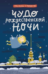 Чудо рождественской ночи - авторов Коллектив - E-Book