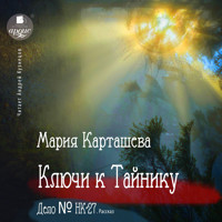 Ключи к Тайнику, Дело №НК-27 - Мария Карташева - Hörbuch