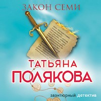 Закон семи - Татьяна Полякова - Hörbuch