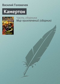 Камертон - Василий Головачёв - E-Book