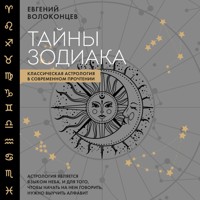 Тайны Зодиака. Классическая астрология в современном прочтении - Евгений Волоконцев - Hörbuch