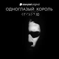 Серия 10 - Король - ОДНОГЛАЗЫЙ КОРОЛЬ - Якуб Чвек - Hörbuch