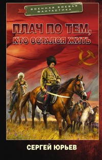 Плач по тем, кто остался жить - Сергей Юрьев - E-Book