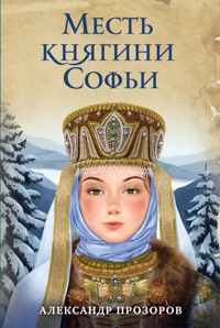 Месть княгини Софьи - Александр Прозоров - E-Book