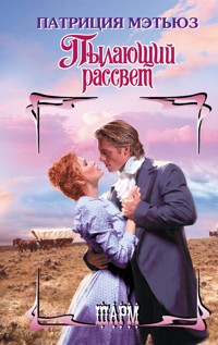 Пылающий рассвет - Патриция Мэтьюз - E-Book