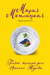 Плохой хороший день Алексея Турова - Мария Метлицкая - E-Book