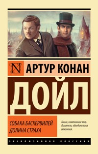 Собака Баскервилей. Долина Страха - Артур Конан Дойл - E-Book