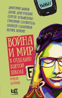 Война и мир в отдельно взятой школе - Сергей Лукьяненко - E-Book