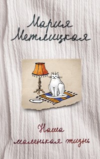 Наша маленькая жизнь (сборник) - Мария Метлицкая - E-Book