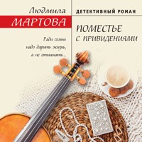 Поместье с привидениями - Людмила Мартова - Hörbuch
