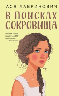 В поисках сокровища - Ася Лавринович - E-Book