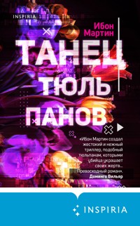 Танец тюльпанов - Ibon Martín - E-Book
