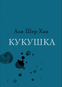 Кукушка - Али Шер-Хан - E-Book