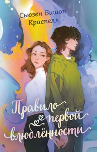 Правило первой влюбленности - Сьюзен Бишоп Криспелл - E-Book