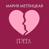 Грета - Мария Метлицкая - Hörbuch