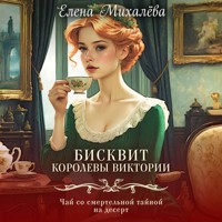 Бисквит королевы Виктории - Елена Михалёва - Hörbuch