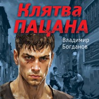 Клятва пацана - Владимир Богданов - Hörbuch