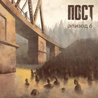 ПОСТ. Эпизод 6 - Dmitry Glukhovsky - Hörbuch