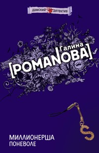 Миллионерша поневоле - Галина Романова - E-Book