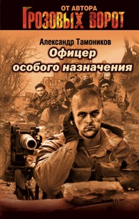 Офицер особого назначения - Тамоников Александр - E-Book