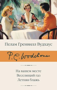 На вашем месте. Веселящий газ. Летняя блажь - Пелам Гренвилл Вудхаус - E-Book